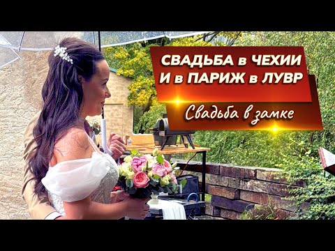 Видео: Свадьба в замке в Чехии и Джоконда в Париже.