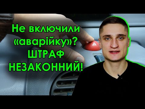 Видео: ШТРАФ НЕЗАКОННИЙ!!! Не включив аварійку після зупинки поліцією