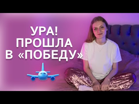 Видео: Прошла в «ПОБЕДУ» с ПЕРВОГО РАЗА / Мой опыт прохождения собеседования