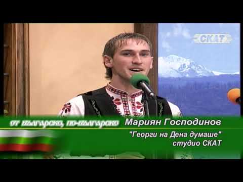 Видео: Мариян Господинов - "Георги на Дена думаше"