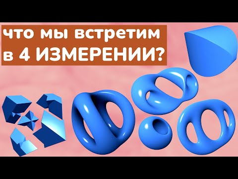 Видео: Фигуры четвёртого измерения