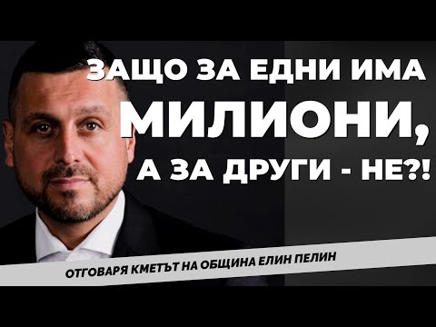 Видео: В момента се прави тест с нашата търпимост. Кметът на Елин Пелин - Ивайло Симеонов