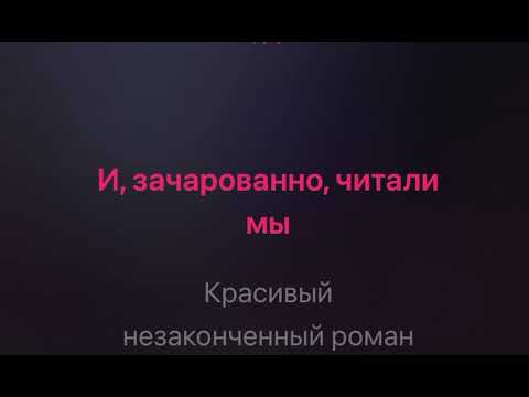 Видео: Игорь Крутой и Ирина Аллегрова - Незаконченный роман караоке минус