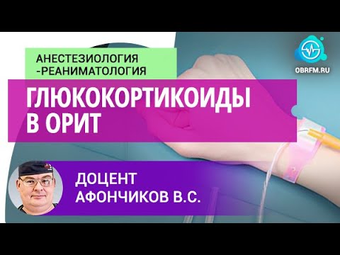Видео: Доцент Афончиков В.С.: Глюкокортикоиды в ОРИТ