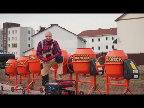 Видео: Бетономешалки HAMER с гарантией  3 года!