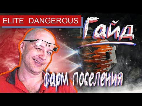 Видео: Сбор материалов в поселениях, гайд, Elite Dangerous, Odyssey.
