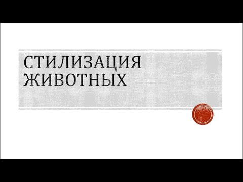 Видео: Стилизация животных. Презентация