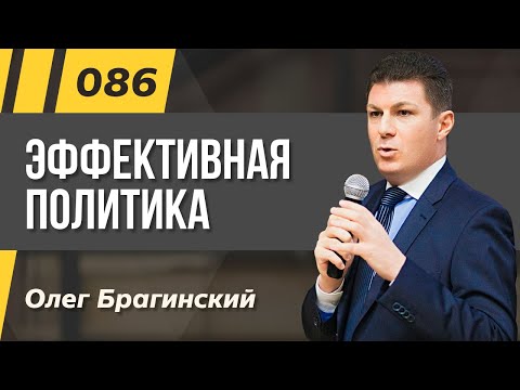 Видео: Олег Брагинский. ТРАБЛШУТИНГ 086. Эффективная политика