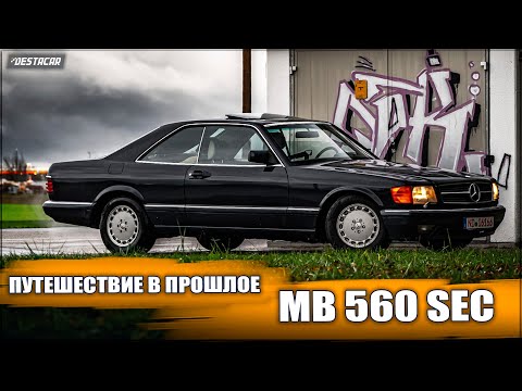 Видео: Обзор покупки Mercedes Benz 560 SEC