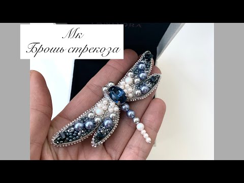 Видео: | красивая брошь стрекоза| мастер класс| брошь из бисера |
