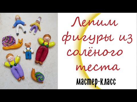 Видео: Мастер-класс Лепим фигурки из солёного теста