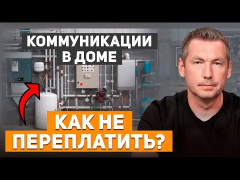 Видео: Как СЭКОНОМИТЬ на подключении коммуникаций к загородному дому? Полный РАЗБОР ЦЕН на инженерку - 2025