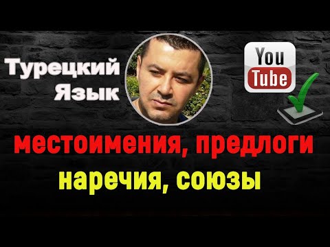 Видео: Турецкий язык - Местоимения, Предлоги, Наречия, Союзы в турецком языке