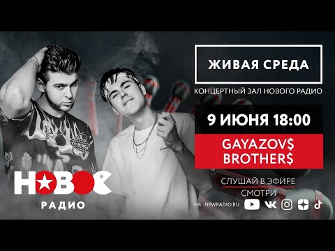 Видео: Живая Среда с Gayazovs Brothers / Братья Гаязовы Живой концерт на Новом Радио