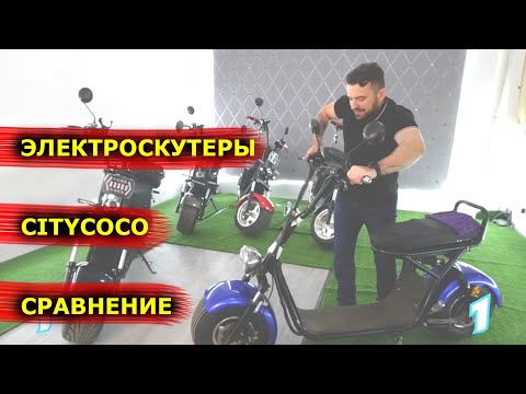 Видео: БЮДЖЕТНЫЙ Электроскутер VS Электроскутера SKYBOARD сравнение citycoco как выбрать электроскутер?