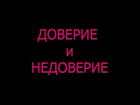Видео: ДОВЕРИЕ недоверие страхове и съмнения ?