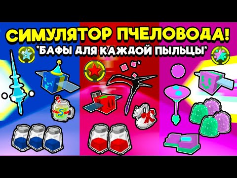 Видео: БАФЫ ДЛЯ КАЖДОЙ ПЫЛЬЦЫ В СИМУЛЯТОРЕ ПЧЕЛОВОДА!🐝Buffs for each pollen in Bee Swarm Simulator