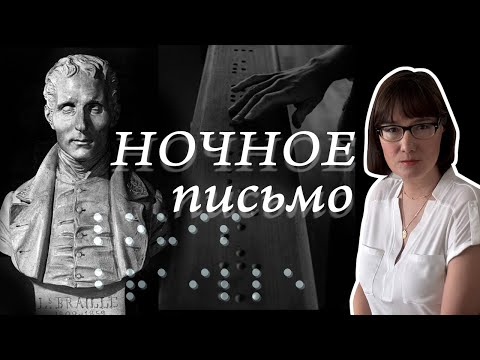 Видео: Луи Брайль и его азбука для слепых