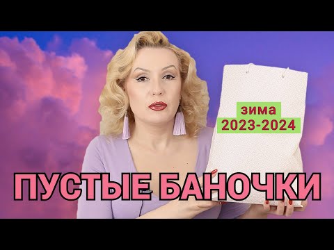 Видео: ПУСТЫЕ БАНОЧКИ зима 2023-2024//КУПЛЮ - НЕ КУПЛЮ СНОВА//ОКОНЧАТЕЛЬНЫЙ ВЕРДИКТ КОСМЕТИКЕ