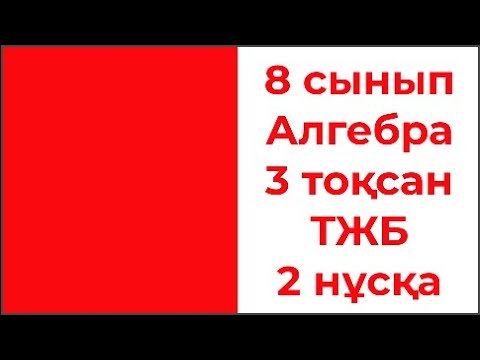 Видео: 8 сынып Алгебра 3 тоқсан ТЖБ  2 нұсқа