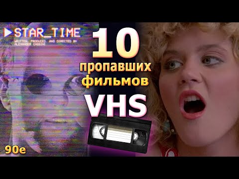 Видео: 10 потерянных ужасов 90х vhs ностальгия видеосалоны что посмотреть