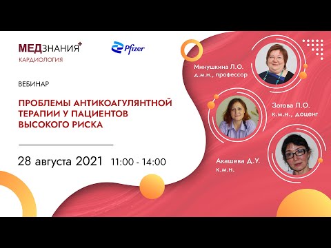 Видео: Проблемы антикоагулянтной терапии у пациентов высокого риска / CARDIOLOGY
