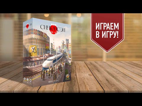 Видео: СИНКАНСЭН ЗЕРО-КЕЙ / Shinkansen Zero Key | играем в настольную игру о строительстве железной дороги