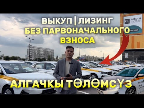 Видео: ‼️ВЫКУП| АЛГАЧКЫ ТОЛОМСУЗ| БЕЗ ПЕРВОНАЧАЛЬНОГО ВЗНОСА!!!