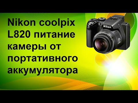 Видео: Nikon coolpix L820 питание камеры от портативного аккумулятора