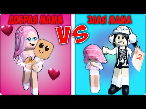 Видео: ❤️Я СТАЛА ДОБРОЙ МАМОЙ vs ЗЛОЙ МАМОЙ в РОБЛОКС! ROBLOX НУБИК ЛЕСКА