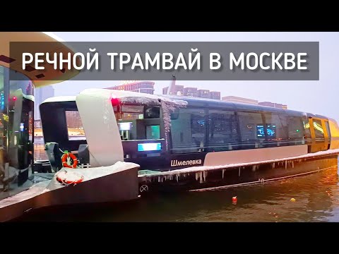 Видео: Речной трамвай в Москве. Катаемся зимой. Электротрамвай / Water tram in Moscow #москва #трамвай