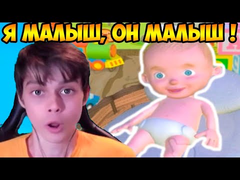 Видео: Я МАЛЫШ, И У МЕНЯ МАЛЫШ ! - My Growing Baby