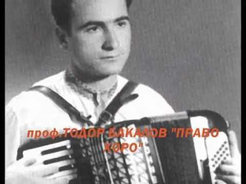 Видео: ТОДОР БАКАЛОВ "  ПРАВО ХОРО "