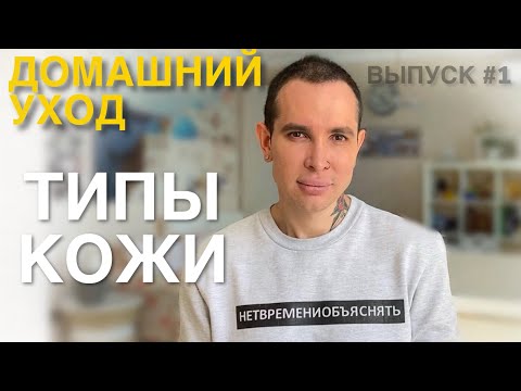 Видео: ДОМАШНИЙ УХОД #1 | ТИПЫ КОЖИ | РАЗБОР УХОДОВОЙ КОСМЕТИКИ #косметолог #косметология #типыкожи