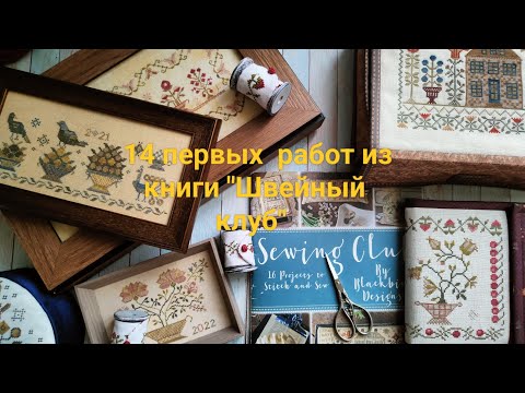 Видео: "Sewing club" от Blackbird designs. 14 готовых работ из буклета. 