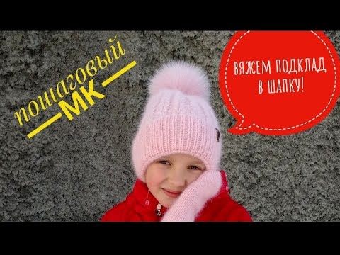 Видео: как связать подклад в шапку