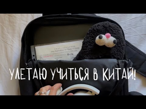 Видео: УЕЗЖАЮ УЧИТЬСЯ В КИТАЙ 💘😭// стажировка в дэчжоуском университете 德州学院