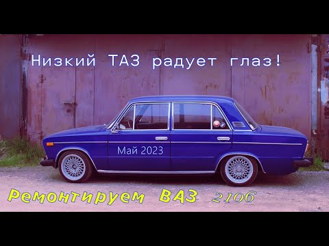 Видео: ВАЗ 2106. Май 2023.
