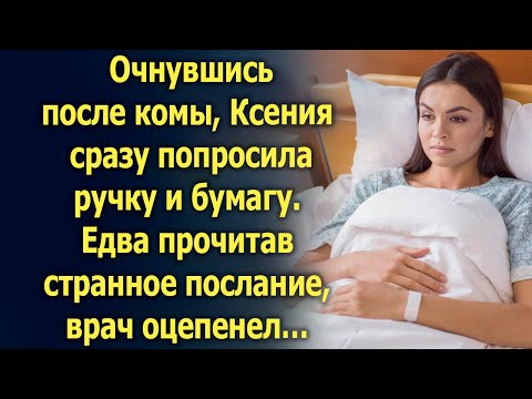 Видео: Очнувшись после комы, Ксения сразу попросила ручку и бумагу. Но едва врач прочитал…