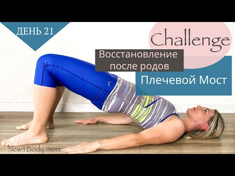 Видео: ДЕНЬ 21.Упражнение на ягодицы.Плечевой Мост||Challenge/Восстановление после родов| New4Body|Надя Жук