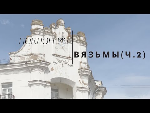 Видео: Поклон из Вязьмы (Ч.2)
