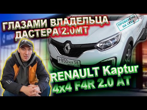 Видео: Renault Kaptur глазами владельца Дастера