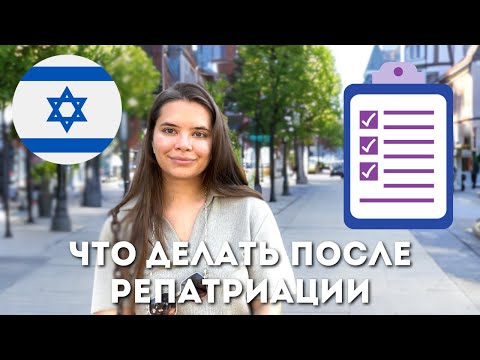 Видео: Что делать после репатриации в Израиль