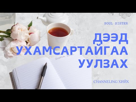 Видео: Дээд Ухамсартайгаа ярилцах | CHANNELING хийх арга