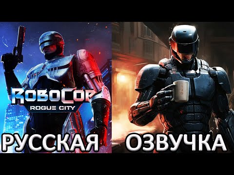Видео: RoboCop Rogue City - ПРОХОЖДЕНИЕ НА РУССКОМ #2