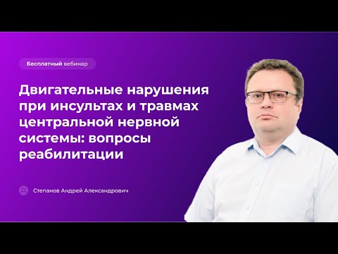 Видео: Двигательные нарушения при инсультах и травмах центральной нервной системы: вопросы реабилитации