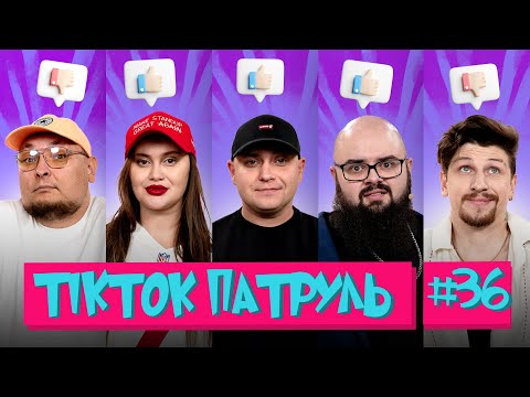 Видео: ТікТок Патруль 36 | ТУРА ХВОСТ, СЕРЕДА, ВОЛКОВА, ГАНІН, БЕРЕЖКО