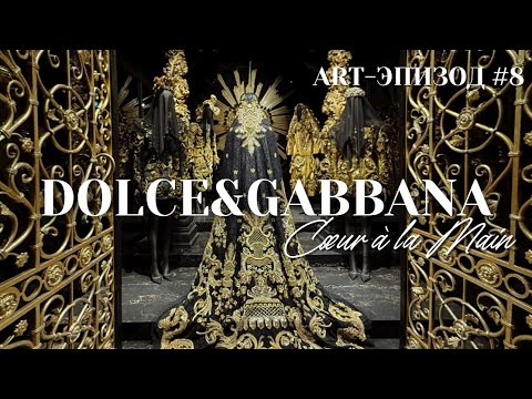 Видео: Выставка Dolce & Gabbana "Cœur à la Main" в Париже | Аrt-эпизод | #8