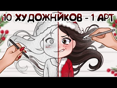 Видео: 10 ХУДОЖНИКОВ  - 1 АРТ // новогодний челлендж! + мини-обзор на Parblo intangbo M