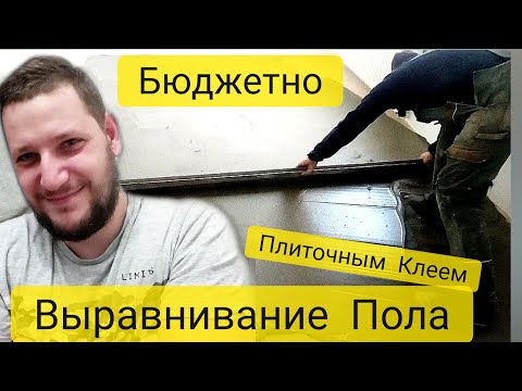 Видео: Выравнивание Пола Плиточным Клеем